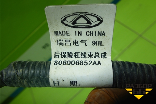 Проводка заднего бампера (806006852AA) для OMODA C5 с 2022г (Ц5)