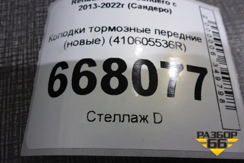 Колодки тормозные передние (новые) (410605536R) для Renault Sandero с 2013-2022г (Сандеро)