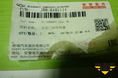 Уплотнитель двери передней правой (на кузов) (J686107114 554001484AA) для Chery Tiggo 4 Pro с 2020г (Тиго 4 Про)