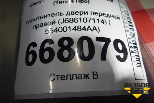Уплотнитель двери передней правой (на кузов) (J686107114 554001484AA) для Chery Tiggo 4 Pro с 2020г (Тиго 4 Про)