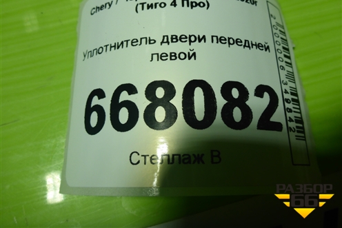 Уплотнитель двери передней левой (на кузов) (J686207180 554001482AA) для Chery Tiggo 4 Pro с 2020г (Тиго 4 Про)