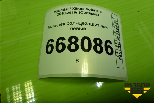 Козырёк солнцезащитный левый для Hyundai Solaris с 2010-2016г (Солярис)