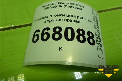 Обшивка стойки центральная верхняя правая (858401R100) для Hyundai Solaris с 2010-2016г (Солярис)