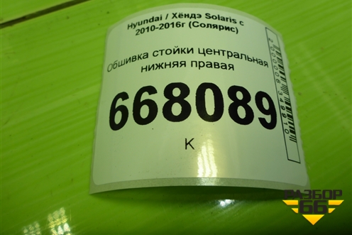 Обшивка стойки центральная нижняя правая (858451R000) для Hyundai Solaris с 2010-2016г (Солярис)