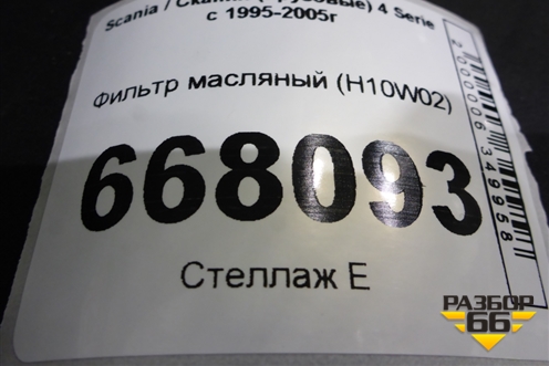 Фильтр масляный (H10W02) для Scania 4 Series с 1995-2005г