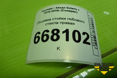 Обшивка стойки лобового стекла правая (858201R000) для Hyundai Solaris с 2010-2016г (Солярис)