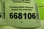 Обшивка двери передней правой под электрику (823604L010) для Hyundai Solaris с 2010-2016г (Солярис)