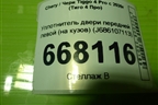 Уплотнитель двери передней левой (на кузов) (J686107113) для Chery Tiggo 4 Pro с 2020г (Тиго 4 Про)