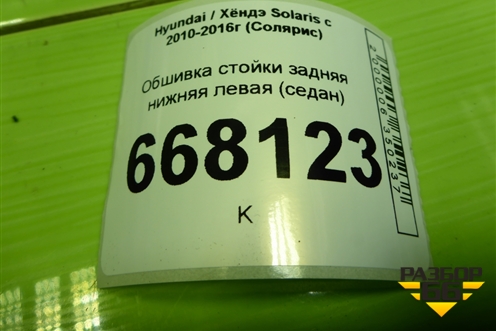 Обшивка стойки задняя нижняя левая (седан) (858901R000) для Hyundai Solaris с 2010-2016г (Солярис)