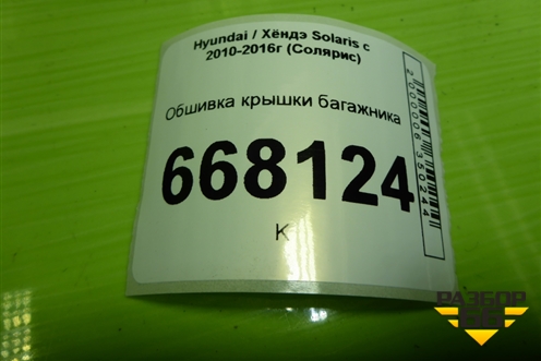 Обшивка крышки багажника (817524L000) для Hyundai Solaris с 2010-2016г (Солярис)