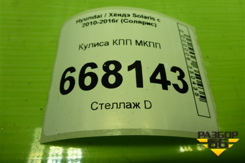 Кулиса КПП МКПП для Hyundai Solaris с 2010-2016г (Солярис)