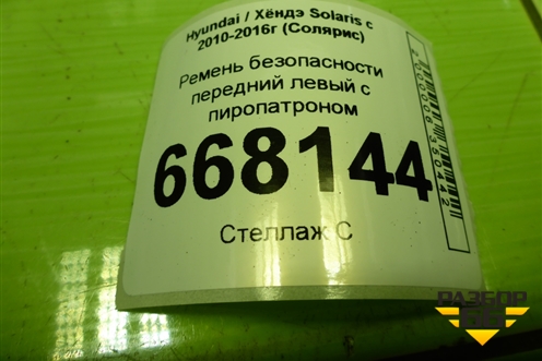 Ремень безопасности передний левый с пиропатроном (888704L000) для Hyundai Solaris с 2010-2016г (Солярис)