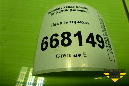 Педаль тормоза (328001R101) для Hyundai Solaris с 2010-2016г (Солярис)