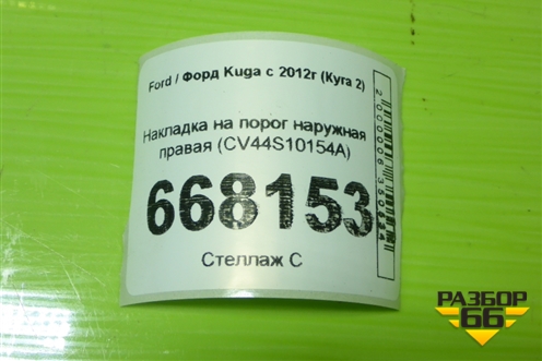 Накладка на порог наружная правая (CV44S10154A) для Ford Kuga с 2012г (Куга 2)