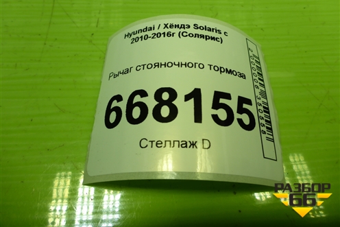 Рычаг стояночного тормоза для Hyundai Solaris с 2010-2016г (Солярис)