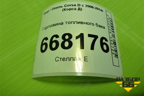 Горловина топливного бака (13216653) для Opel Corsa D с 2006-2014г (Корса Д)