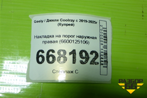Накладка на порог наружная правая (6600125106) для Geely Coolray с 2019-2025г (Кулрей)