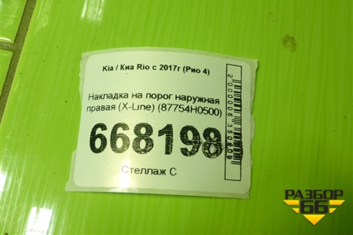 Накладка на порог наружная правая (X-Line) (87754H0500) для Kia Rio с 2017г (Рио 4)