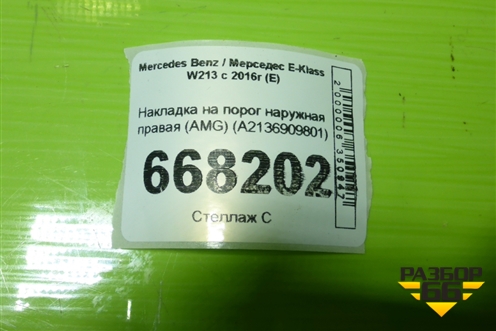 Накладка на порог наружная правая (AMG) (A2136909801) для Mercedes Benz E-Klass W213 с 2016г (Е)
