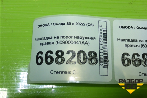 Накладка на порог наружная правая (609000441AA) для OMODA S5 с 2022г (С5)