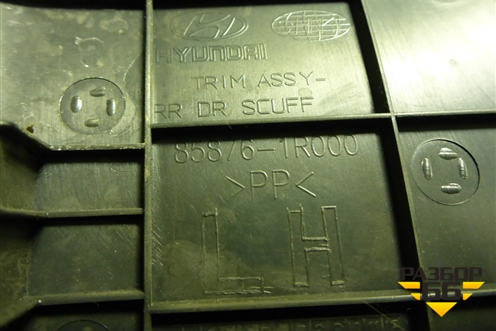 Накладка порога внутренняя заднего левого (858761R000) для Hyundai Solaris с 2010-2016г (Солярис)