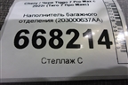 Наполнитель багажного отделения (203000637AA) для Chery Tiggo 7 Pro Max с 2022г (Тиго 7 Про Макс)