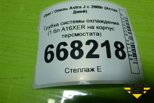 Трубка системы охлаждения (1.6л А16ХЕR на корпус терсмостата) (55353329) для Opel Astra J с 2009г (Астра Джей)