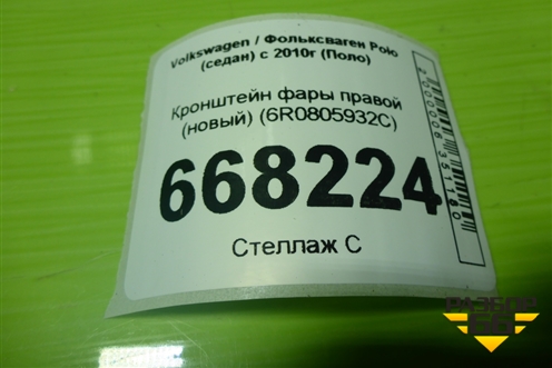 Кронштейн фары правой (новый) (6R0805932C) для Volkswagen Polo (седан) с 2010г (Поло)