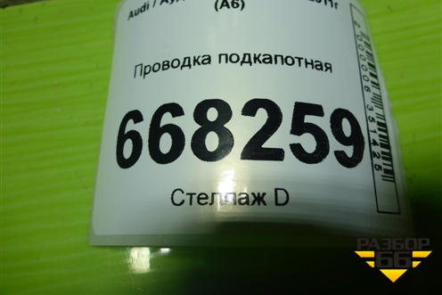 Проводка подкапотная для Audi A6 (C6) с 2004-2011г (А6)