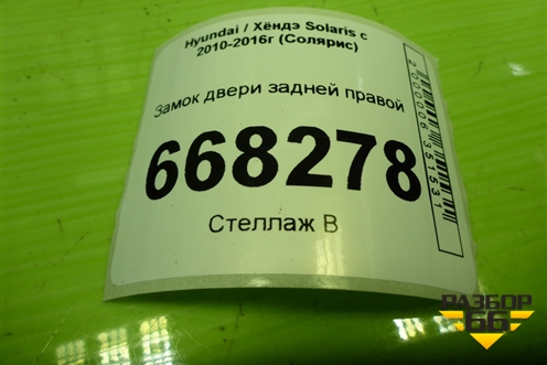 Замок двери задней правой для Hyundai Solaris с 2010-2016г (Солярис)
