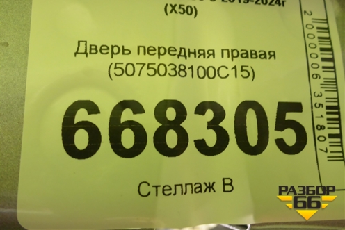 Дверь передняя правая (5075038100C15) для Belgee X50 с 2019-2024г (Х50)