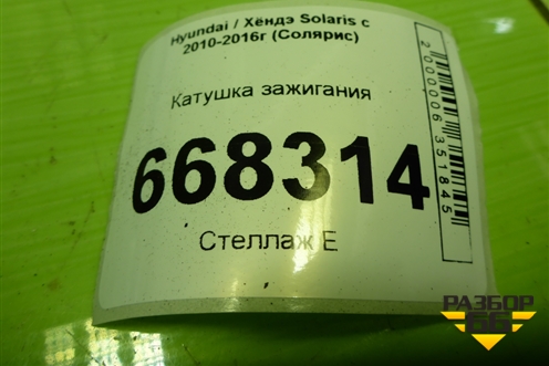 Катушка зажигания (273012B010) для Hyundai Solaris с 2010-2016г (Солярис)