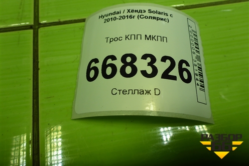 Трос КПП МКПП для Hyundai Solaris с 2010-2016г (Солярис)