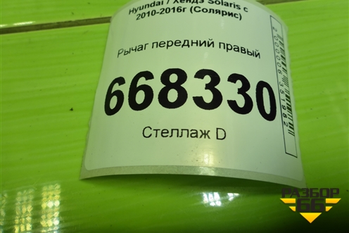 Рычаг передний правый для Hyundai Solaris с 2010-2016г (Солярис)