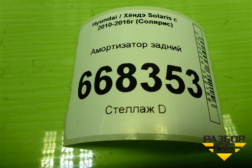 Амортизатор задний (553004L002) для Hyundai Solaris с 2010-2016г (Солярис)