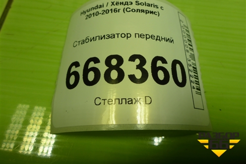 Стабилизатор передний для Hyundai Solaris с 2010-2016г (Солярис)