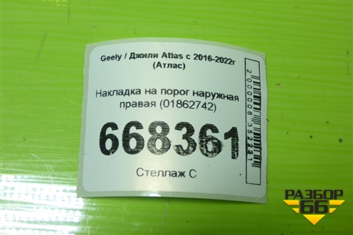 Накладка на порог наружная правая (01862742) для Geely Atlas с 2016-2022г (Атлас)