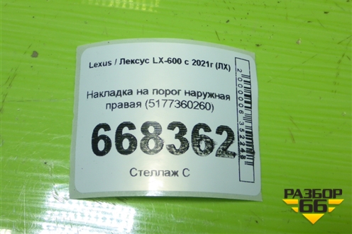 Накладка на порог наружная правая (5177360260) для Lexus LX-600 с 2021г (ЛХ)