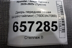 Дверь передняя левая (дорестайлинг) (76003N7000) для Hyundai Tucson с 2020-2025г (Туксон)
