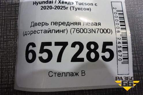 Дверь передняя левая (дорестайлинг) (76003N7000) для Hyundai Tucson с 2020-2025г (Туксон)