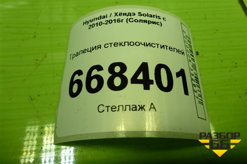 Трапеция стеклоочистителей для Hyundai Solaris с 2010-2016г (Солярис)