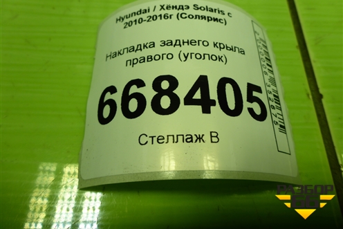 Накладка заднего крыла левого уголок (878101R000) для Hyundai Solaris с 2010-2016г (Солярис)