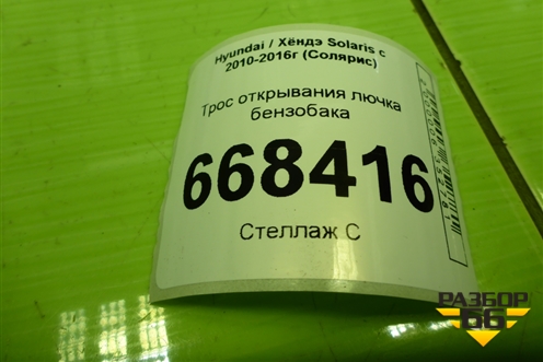 Трос открывания лючка бензобака (седан) для Hyundai Solaris с 2010-2016г (Солярис)