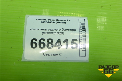 Усилитель заднего бампера (8200021828) для Renault Megane 2 с 2002-2009г (Меган)