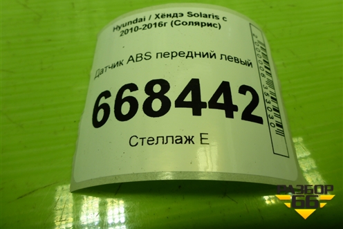 Датчик ABS передний левый (956701R000) для Hyundai Solaris с 2010-2016г (Солярис)