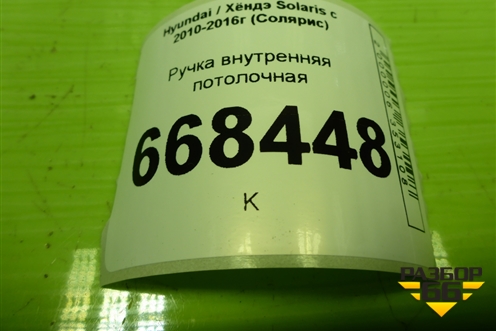 Ручка внутренняя потолочная (передняя правая) для Hyundai Solaris с 2010-2016г (Солярис)