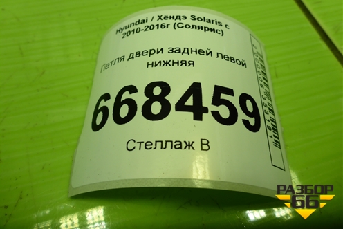 Петля двери задней левой нижняя для Hyundai Solaris с 2010-2016г (Солярис)
