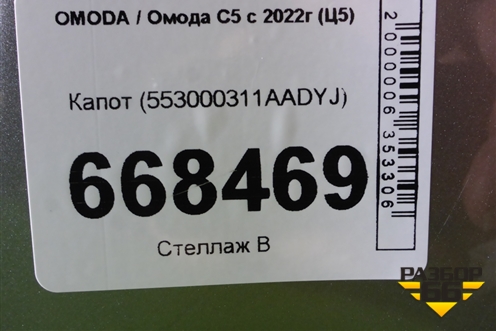 Капот (553000311AADYJ) для OMODA C5 с 2022г (Ц5)
