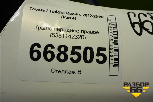 Крыло переднее правое (5381142320) для Toyota Rav-4 с 2012-2019г (Рав 4)