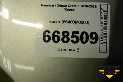 Капот (66400M0000) для Hyundai Creta с 2016-2021г (Крета)